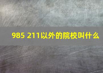 985 211以外的院校叫什么